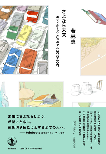 さよなら未来／若林 恵｜人文・社会科学書 - 岩波書店