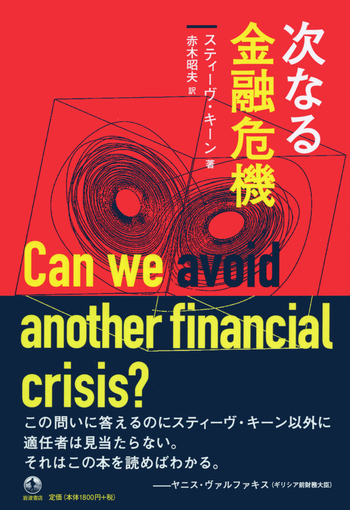 次なる金融危機／スティーヴ・キーン, 赤木 昭夫｜人文・社会科学書