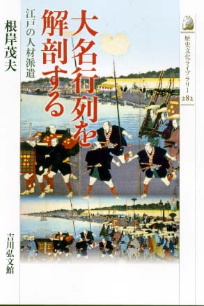 大名行列を解剖する - 株式会社 吉川弘文館 歴史学を中心とする、人文