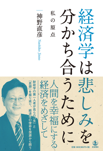 経済学は悲しみを分かち合うために／神野 直彦｜人文・社会科学