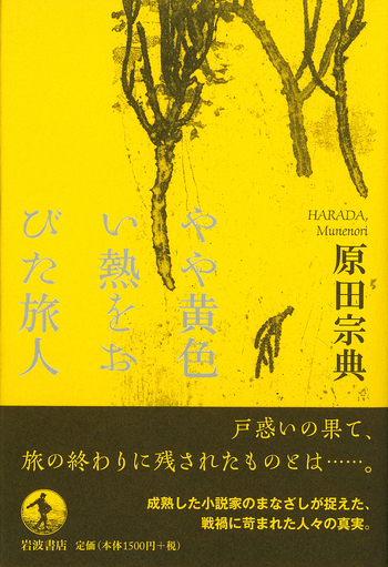 やや黄色い熱をおびた旅人／原田 宗典｜人文・社会科学書 - 岩波書店