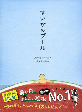 すいかのプール／アンニョン・タル, 斎藤 真理子｜児童書 - 岩波書店