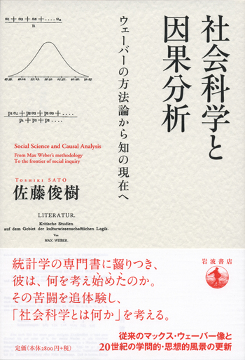知性の社会と経済―湘南学派への模索― 社会科学と因果分析／佐藤 俊樹｜人文・社会科学書 - 岩波書店