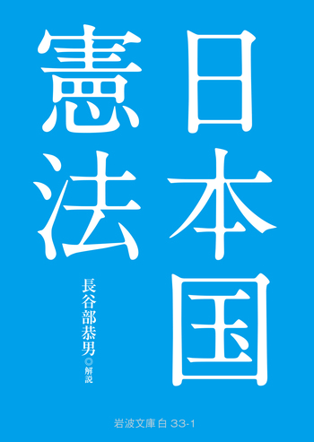 注釈日本国憲法 ３/有斐閣/長谷部恭男（単行本） 日本国憲法／長谷部 恭男｜岩波文庫 - 岩波書店