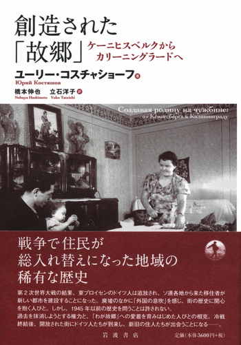 創造された「故郷」／ユーリー・コスチャショーフ, 橋本 伸也, 立石