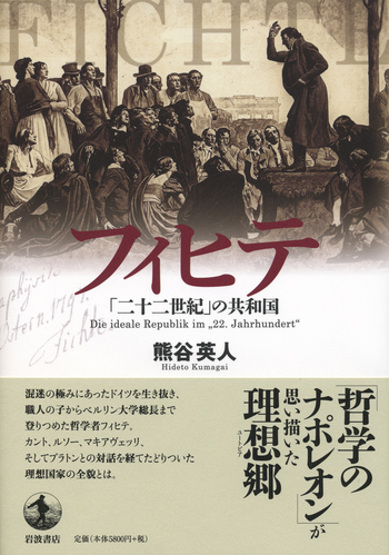 フィヒテ「二十二世紀」の共和国／熊谷 英人｜人文・社会科学書