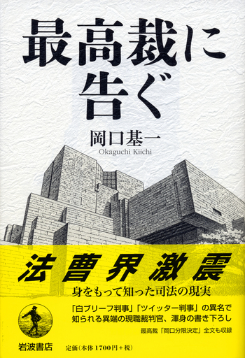 最高裁に告ぐ／岡口 基一｜人文・社会科学書 - 岩波書店
