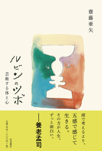 ルビンのツボ／齋藤 亜矢｜人文・社会科学書 - 岩波書店