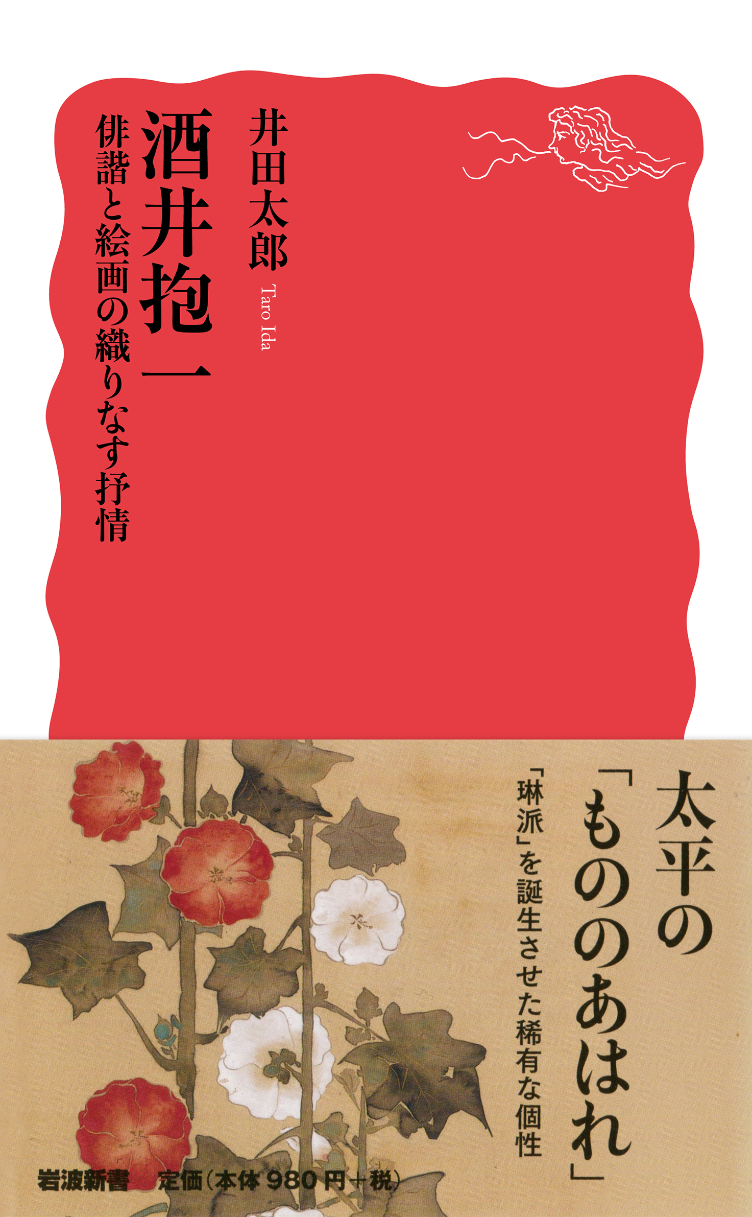 酒井抱一 俳諧と絵画の織りなす抒情／井田 太郎｜岩波新書 - 岩波書店