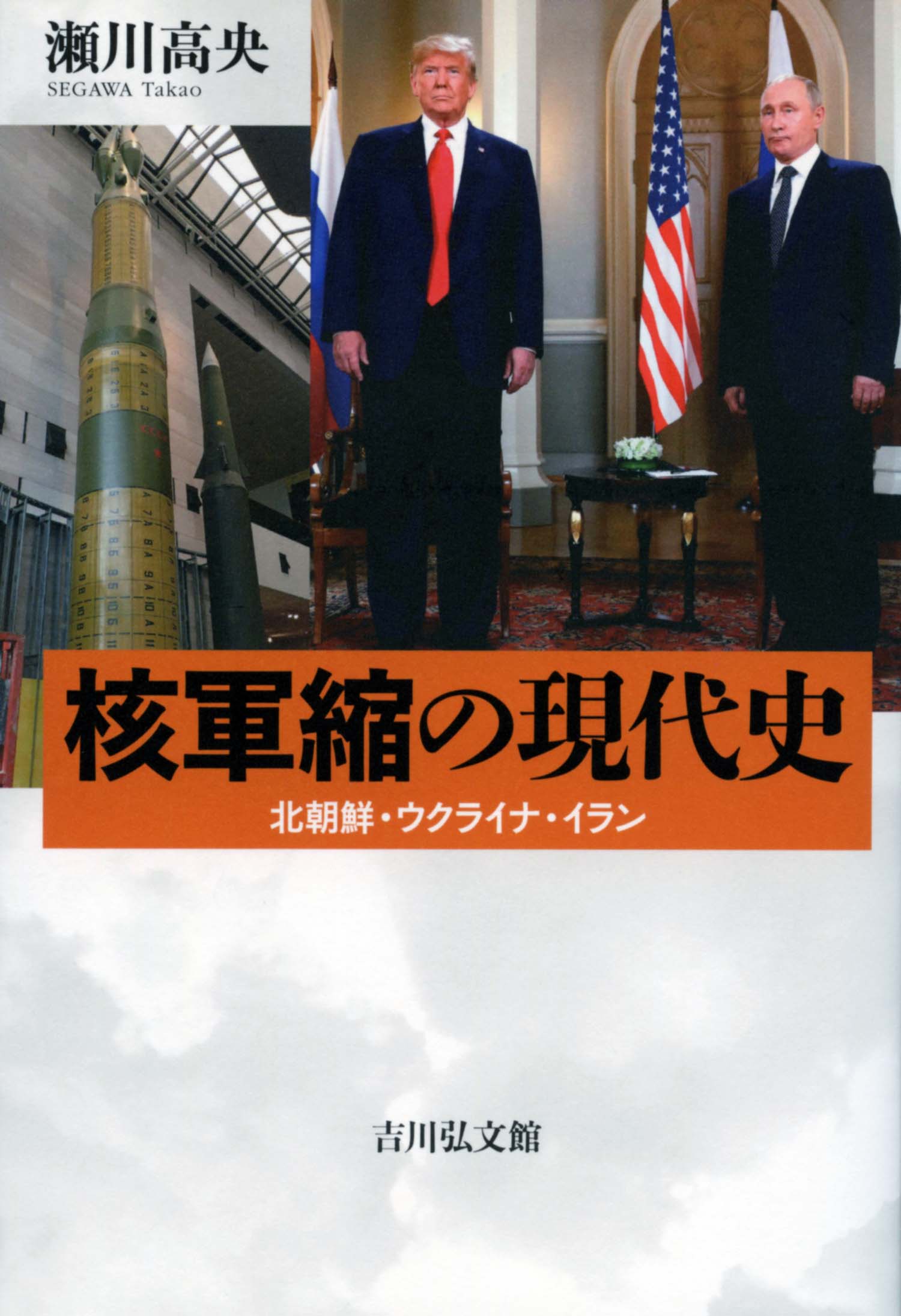 核軍縮の現代史 - 株式会社 吉川弘文館 歴史学を中心とする、人文図書