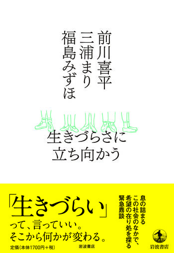 生きづらさに立ち向かう／前川 喜平, 三浦 まり, 福島 みずほ｜人文