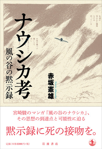 ナウシカ考／赤坂 憲雄｜人文・社会科学書 - 岩波書店