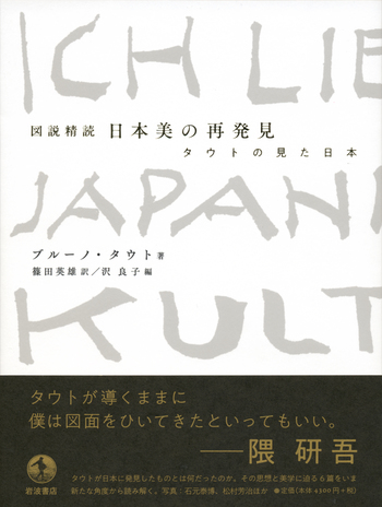 【希少・全3巻セット】日本 タウトの日記 ブルーノ・タウト 岩波書店 図説精読 日本美の再発見／ブルーノ・タウト, 篠田 英雄, 沢 良子
