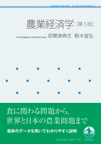 農業経済学 第5版／荏開津 典生, 鈴木 宣弘｜岩波テキストブックス