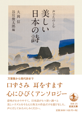 声でたのしむ美しい日本の詩　CD BOOK 声でたのしむ 美しい日本の詩／大岡 信, 谷川 俊太郎｜岩波文庫 - 岩波書店