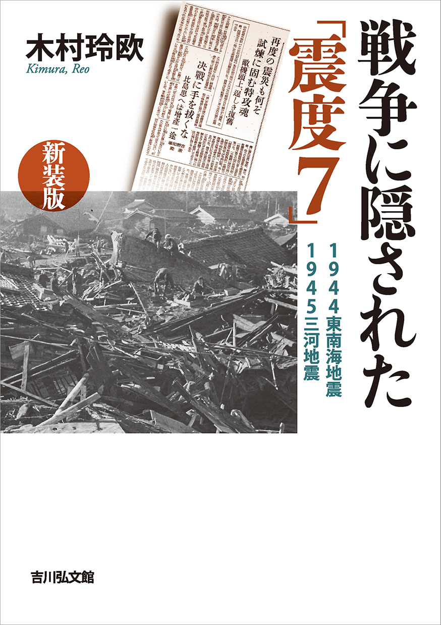 戦争に隠された「震度7」〈新装版〉 - 株式会社 吉川弘文館 歴史学を