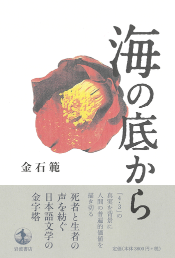 海の底から／金 石範｜人文・社会科学書 - 岩波書店