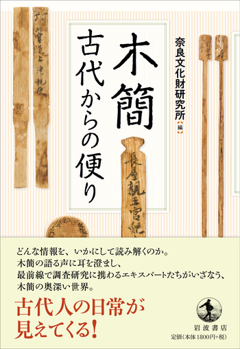 数量限定セール  木簡 古代からの便り／奈良文化財研究所｜人文・社会科学書 人文