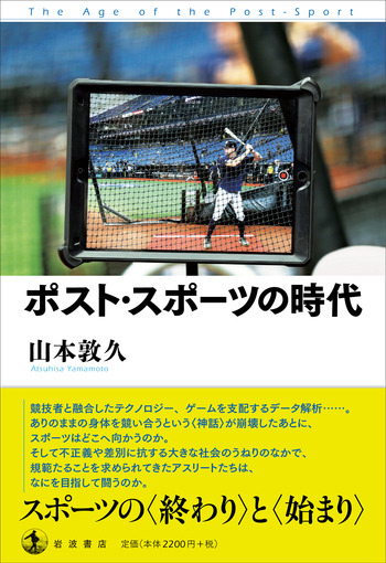 ポスト・スポーツの時代／山本 敦久｜人文・社会科学書 - 岩波書店