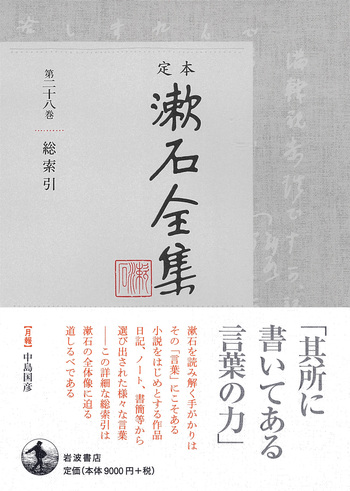 定本 漱石全集 1～11巻セット 岩波書店 総索引｜定本 漱石全集 - 岩波書店