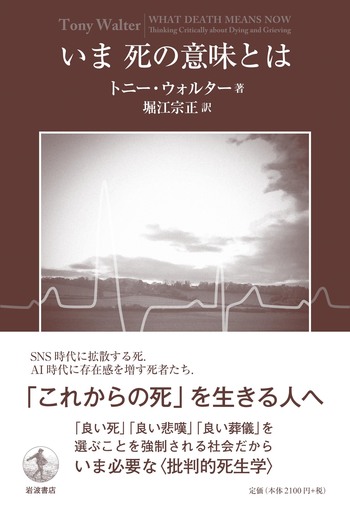 いま死の意味とは／トニー・ウォルター, 堀江 宗正｜人文・社会科学書