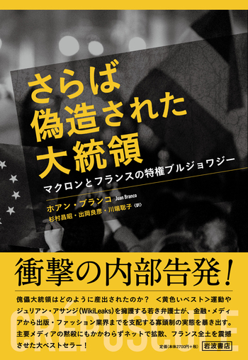 さらば偽造された大統領／ホアン・ブランコ, 杉村 昌昭, 出岡