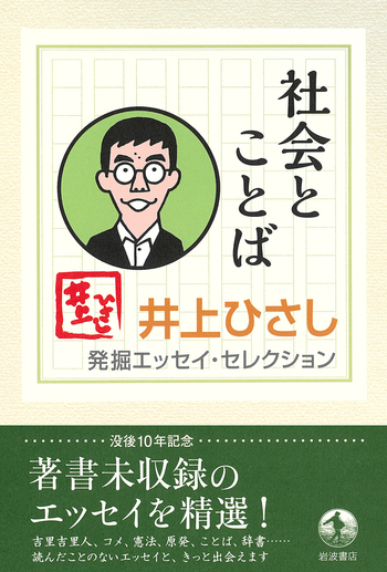 社会とことば／井上 ひさし｜井上ひさし 発掘エッセイ・セレクション
