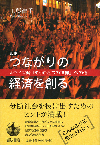 ルポ つながりの経済を創る／工藤 律子｜人文・社会科学書 - 岩波書店
