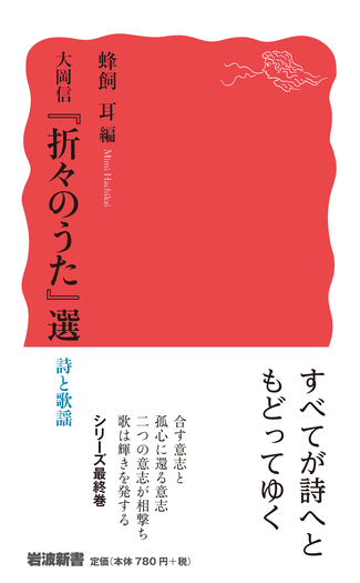 【中古】 ＜折々のうた＞を語る/講談社/大岡信 折々のうた 三六五日／大岡 信｜岩波文庫 - 岩波書店