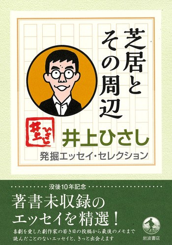 芝居とその周辺／井上 ひさし｜井上ひさし 発掘エッセイ・セレクション
