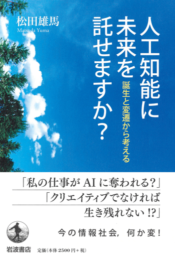 人工知能に未来を託せますか？／松田 雄馬｜人文・社会科学書 - 岩波書店