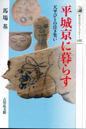 図説】平城京事典 奈良文化財研究所［編］