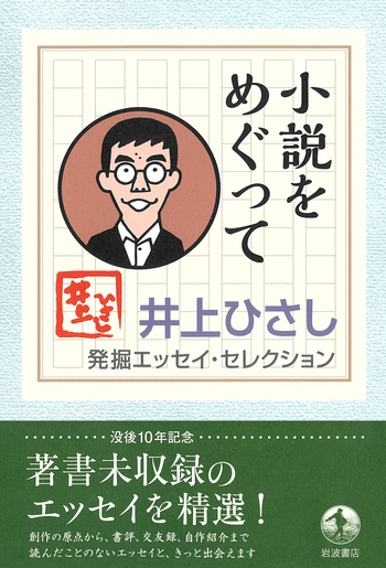 小説をめぐって／井上 ひさし｜井上ひさし 発掘エッセイ・セレクション