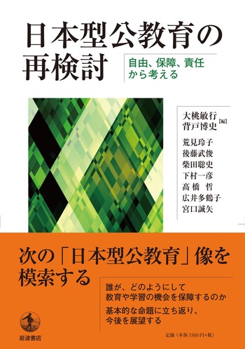 日本型公教育の再検討／大桃 敏行, 背戸 博史｜人文・社会科学書