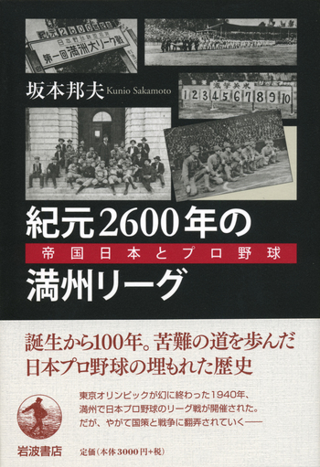 紀元2600年の満州リーグ／坂本 邦夫｜人文・社会科学書 - 岩波書店