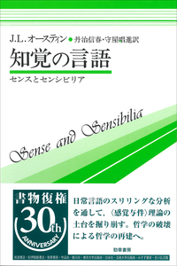 知覚の言語 - 株式会社 勁草書房