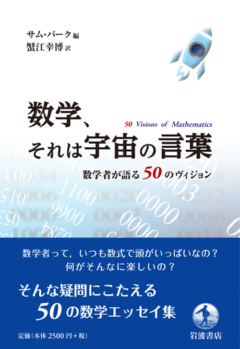 数学、それは宇宙の言葉／サム・パーク, 蟹江 幸博｜自然科学書 - 岩波書店
