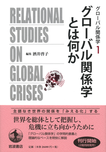 グローバル関係学とは何か／酒井 啓子｜グローバル関係学 - 岩波書店