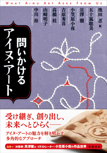 アイヌ神謡聖伝の研究 アイヌ叙事詩 神謡・聖伝の研究／久保寺 逸彦｜人文・社会科学書
