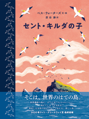 セント・キルダの子／ベス・ウォーターズ, 原田 勝｜児童書