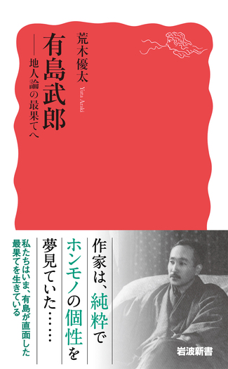 有島武郎／荒木 優太｜岩波新書 - 岩波書店