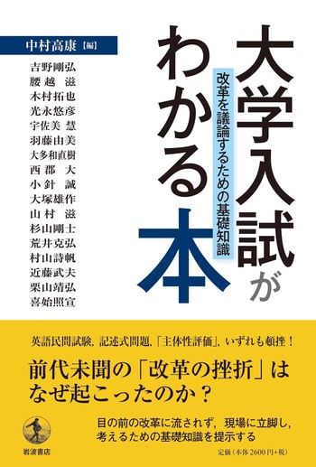 大学入試がわかる本／中村 高康｜人文・社会科学書 - 岩波書店