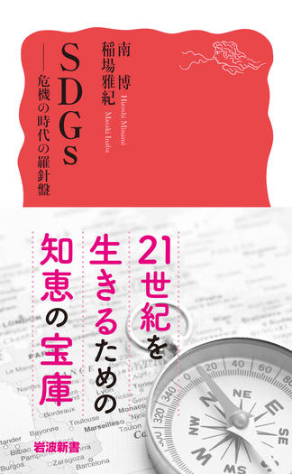 SDGs／南 博, 稲場 雅紀｜岩波新書 - 岩波書店