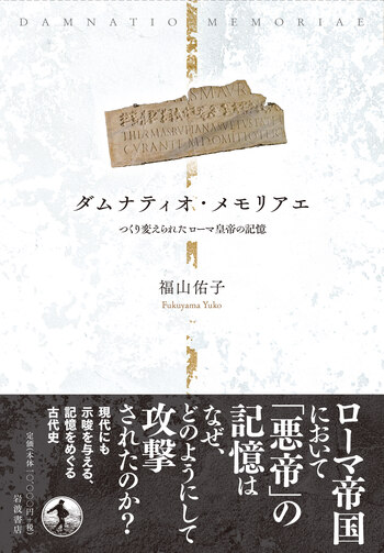 【中古】 ダムナティオ・メモリアエ つくり変えられたローマ皇帝の記憶 ダムナティオ・メモリアエ つくり変えられたローマ皇帝の記憶／福山