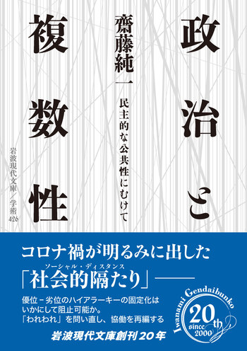政治と複数性／齋藤 純一｜岩波現代文庫 - 岩波書店