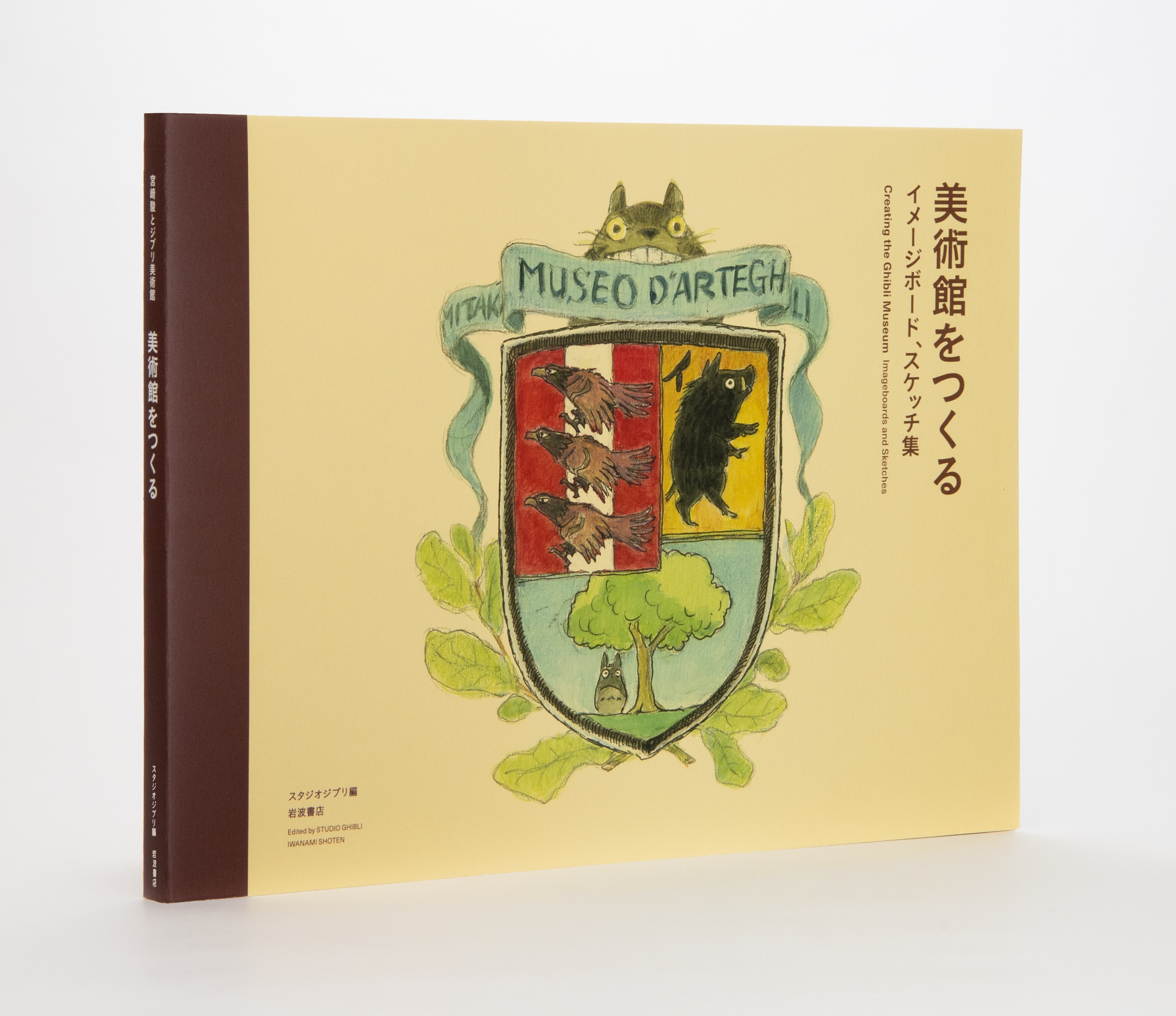 宮崎駿とジブリ美術館 スタジオジブリ編 岩波書店 宮崎駿とジブリ美術館／スタジオジブリ｜人文・社会科学書 - 岩波書店