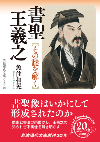 書聖 王羲之／魚住 和晃｜岩波現代文庫 - 岩波書店