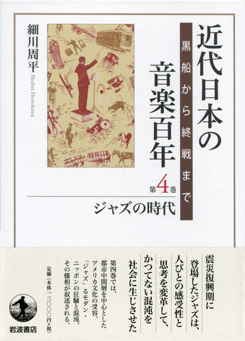 近代日本の音楽百年 黒船から終戦まで 第2巻 ジャズの時代／細川 周平｜近代日本の音楽百年 - 岩波書店