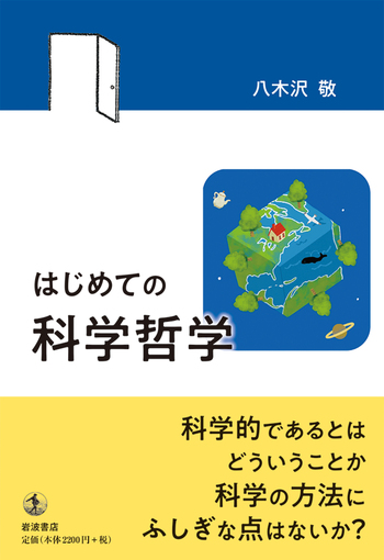 はじめての科学哲学／八木沢 敬｜自然科学書 - 岩波書店