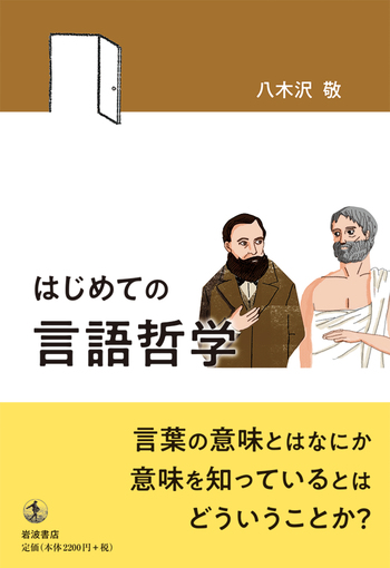 はじめての言語哲学／八木沢 敬｜自然科学書 - 岩波書店